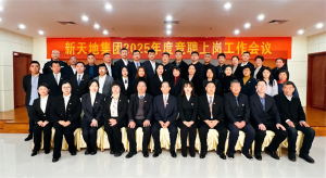 新天地集團(tuán)2025年度競聘上崗工作會(huì)議落幕，開啟發(fā)展新篇章